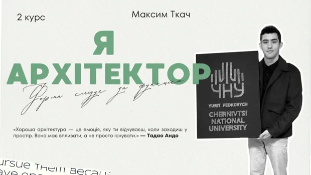 🎓🎓 Максим, 2 курс: коли архітектура стає реальністю