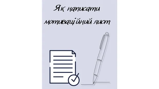 🎓 Як написати мотиваційний лист для вступу на архітектурну спеціальність?