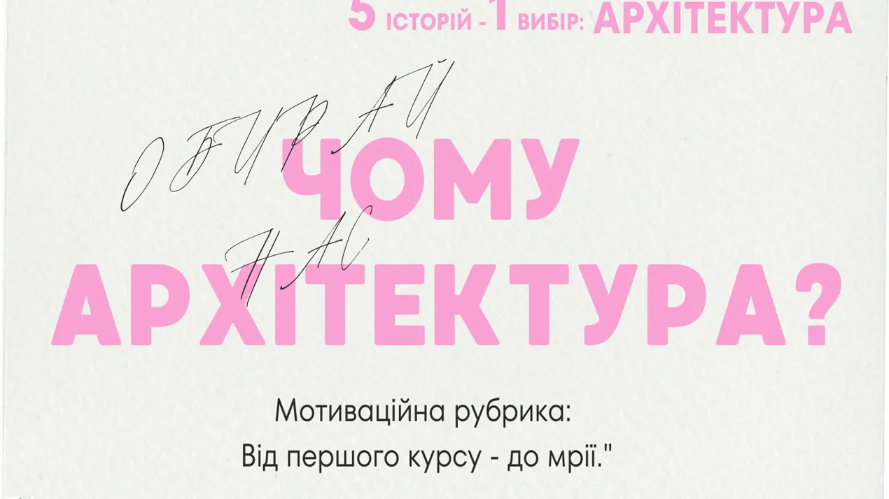 🎙 Анонсуємо рубрику: «Чому архітектура? Від першого курсу до мрії» 🏛️