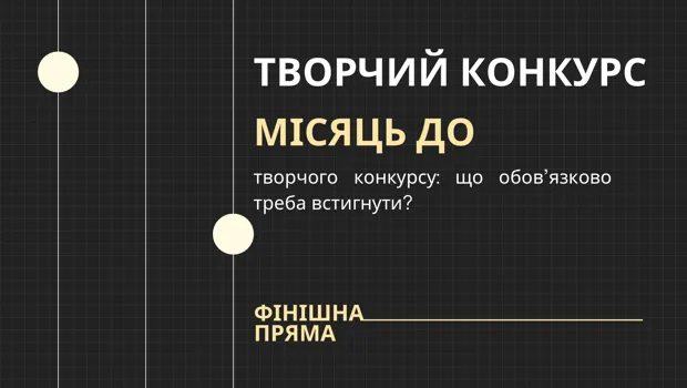 Місяць до творчого конкурсу: що обов’язково треба встигнути ⠀